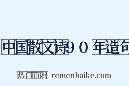 中国散文诗90年造句是什么意思的图片